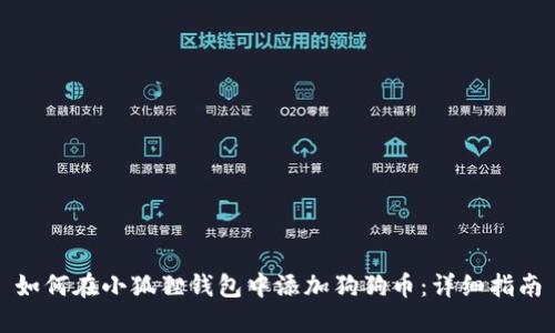 如何在小狐狸钱包中添加狗狗币：详细指南