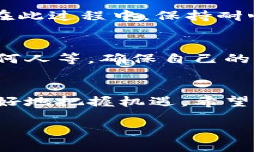   如何将比特币安全转入Token钱包？ / 

 guanjianci 比特币, Token钱包, 加密货币, 钱包安全 /guanjianci 

引言：加密货币的新时代
在这个数字化飞速发展的时代，加密货币已经成为了全球金融体系中的重要一环。特别是比特币，以其去中心化和匿名性，在投资者中占有一席之地。伴随着比特币的流行，Token钱包作为一种安全存储和管理加密资产的工具，获得了越来越多用户的青睐。然而，许多人对于如何将比特币安全地放入Token钱包仍有疑虑。

第一步：选择合适的Token钱包
在将比特币存入Token钱包之前，选择一个合适且安全的钱包至关重要。市面上有多种类型的钱包，例如热钱包、冷钱包和硬件钱包。热钱包便于操作，但相对较为安全的冷钱包和硬件钱包是存储大量比特币的理想选择。正如一句古话所说：“三思而后行”，选择一个适合你的钱包是成功的第一步。

第二步：创建Token钱包
如果你已经选择了Token钱包，接下来就是创建钱包。大多数钱包平台都会提供简单的注册和创建流程。记得保管好你的扩展私钥和助记词，确保它们的安全。因为丢失私钥就等于丢失了你的比特币，几乎无法恢复。旧话常谈：“得不偿失”，所以在这些细节上一定要细心呵护。

第三步：获取比特币
如果你还没有比特币，那么获取比特币是下一步操作。你可以通过不同的方式获取比特币：从交易所购买、通过矿工获得，或者与朋友交易等。如果你是新手，通常通过大型交易所购买是最方便的方式。但要谨记：“买入不如骑马”，在购买之后能够妥善管理好资产才是关键。

第四步：将比特币转入Token钱包
一旦你的Token钱包创建成功，并且你手上已拥有比特币，接下来就可以进行转账了。你需要找到Token钱包的收款地址，一般在钱包的“接收”页面能够找到。确保这个地址是正确的，因为一旦转账完成，不可逆转。

转账过程如下：
ol
    li登陆你的交易所账户，找到“提现”或者“转账”选项。/li
    li输入Token钱包的比特币地址、转账金额，并确认无误。/li
    li提交请求，等待交易被确认。/li
/ol

根据网络状况，交易确认可能需要一些时间。请耐心等待，正如那句谚语：“量入为出，心平气和。”不必因等待而心急。

第五步：确认到账
在转账完成后，你可以在Token钱包中查看余额，以确保比特币已成功到账。如果未见到账，可以在区块链浏览器中输入你的钱包地址，查看交易状态。在此过程中，保持耐心，相信自己的选择，不要因小失大。“静待花开”才是实用的人生智慧。

第六步：安全管理你的Token钱包
“兵者，国之大事”，安全管理你的钱包是保持你比特币安全的关键。一些简单的安全措施包括：定期更换钱包密码、开启双重认证、不要将私钥分享给任何人等。确保自己的资产不会因错误而流失。正所谓“有备无患”，注意安全才能做到心中无忧。

总结：玩转比特币，灵活运用Token钱包
学习如何将比特币放入Token钱包不仅是对新技术的探索，更是对自身数字资产管理能力的提升。在数字货币的世界里，只有不断学习和适应，才能更好地把握机遇。希望上述内容能帮助你安全、顺利地将比特币转入Token钱包，开启你的加密之旅。

在这个过程中，请记住，每一步操作都需要谨慎，因为正如生活中的许多事情一样，“小心驶得万年船”。愿你在数字加密的世界中，乘风破浪，畅游无阻。