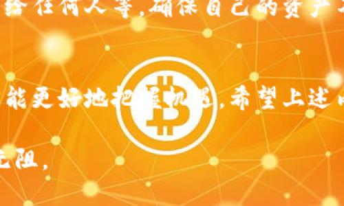   如何将比特币安全转入Token钱包？ / 

 guanjianci 比特币, Token钱包, 加密货币, 钱包安全 /guanjianci 

引言：加密货币的新时代
在这个数字化飞速发展的时代，加密货币已经成为了全球金融体系中的重要一环。特别是比特币，以其去中心化和匿名性，在投资者中占有一席之地。伴随着比特币的流行，Token钱包作为一种安全存储和管理加密资产的工具，获得了越来越多用户的青睐。然而，许多人对于如何将比特币安全地放入Token钱包仍有疑虑。

第一步：选择合适的Token钱包
在将比特币存入Token钱包之前，选择一个合适且安全的钱包至关重要。市面上有多种类型的钱包，例如热钱包、冷钱包和硬件钱包。热钱包便于操作，但相对较为安全的冷钱包和硬件钱包是存储大量比特币的理想选择。正如一句古话所说：“三思而后行”，选择一个适合你的钱包是成功的第一步。

第二步：创建Token钱包
如果你已经选择了Token钱包，接下来就是创建钱包。大多数钱包平台都会提供简单的注册和创建流程。记得保管好你的扩展私钥和助记词，确保它们的安全。因为丢失私钥就等于丢失了你的比特币，几乎无法恢复。旧话常谈：“得不偿失”，所以在这些细节上一定要细心呵护。

第三步：获取比特币
如果你还没有比特币，那么获取比特币是下一步操作。你可以通过不同的方式获取比特币：从交易所购买、通过矿工获得，或者与朋友交易等。如果你是新手，通常通过大型交易所购买是最方便的方式。但要谨记：“买入不如骑马”，在购买之后能够妥善管理好资产才是关键。

第四步：将比特币转入Token钱包
一旦你的Token钱包创建成功，并且你手上已拥有比特币，接下来就可以进行转账了。你需要找到Token钱包的收款地址，一般在钱包的“接收”页面能够找到。确保这个地址是正确的，因为一旦转账完成，不可逆转。

转账过程如下：
ol
    li登陆你的交易所账户，找到“提现”或者“转账”选项。/li
    li输入Token钱包的比特币地址、转账金额，并确认无误。/li
    li提交请求，等待交易被确认。/li
/ol

根据网络状况，交易确认可能需要一些时间。请耐心等待，正如那句谚语：“量入为出，心平气和。”不必因等待而心急。

第五步：确认到账
在转账完成后，你可以在Token钱包中查看余额，以确保比特币已成功到账。如果未见到账，可以在区块链浏览器中输入你的钱包地址，查看交易状态。在此过程中，保持耐心，相信自己的选择，不要因小失大。“静待花开”才是实用的人生智慧。

第六步：安全管理你的Token钱包
“兵者，国之大事”，安全管理你的钱包是保持你比特币安全的关键。一些简单的安全措施包括：定期更换钱包密码、开启双重认证、不要将私钥分享给任何人等。确保自己的资产不会因错误而流失。正所谓“有备无患”，注意安全才能做到心中无忧。

总结：玩转比特币，灵活运用Token钱包
学习如何将比特币放入Token钱包不仅是对新技术的探索，更是对自身数字资产管理能力的提升。在数字货币的世界里，只有不断学习和适应，才能更好地把握机遇。希望上述内容能帮助你安全、顺利地将比特币转入Token钱包，开启你的加密之旅。

在这个过程中，请记住，每一步操作都需要谨慎，因为正如生活中的许多事情一样，“小心驶得万年船”。愿你在数字加密的世界中，乘风破浪，畅游无阻。