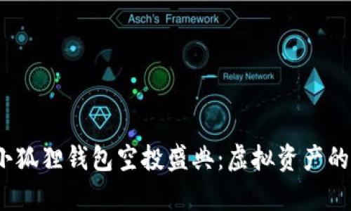 2022年小狐狸钱包空投盛典：虚拟资产的奇妙之旅