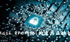 了解MetaMask RPC网络：构建与区块链的无缝连接