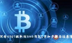如何将USDT提取到BNB钱包？详细步骤与注意事项