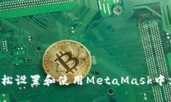 在Android上轻松设置和使用MetaMask中文版的终极指