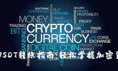 比特派钱包USDT转账指南：轻松掌握加密货币转账