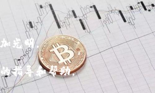    监测比特币钱包的有效性与安全性脚本指南  /   
 guanjianci  比特币, 钱包, 监测, 脚本  /guanjianci 

引言：数字货币的时代
随着科技的飞速发展，比特币作为一种去中心化的数字货币，正逐渐走进人们的生活中。从而，监测比特币钱包的有效性与安全性变得尤为重要。像一句老话说得好：“不怕一万，就怕万一。”在数字货币的世界里，安全是投资的第一要义。

什么是比特币钱包？
比特币钱包就像你现实生活中的钱包，但它在虚拟世界中。它储存着你的比特币地址和私钥，确保你能安全地发送和接收比特币。比特币钱包分为热钱包和冷钱包，热钱包连接互联网，使用便捷但安全性稍逊，而冷钱包可离线存储，比特币交易更安全。

监测比特币钱包的重要性
随着网络安全事件频发，监测比特币钱包的异常活动是每个投资者的必要措施。通过监测，你能第一时间发现未授权的资金转移，及时采取措施。同时，了解钱包的安全性，可以保障你的资产不被黑客攻击。

如何监测比特币钱包
监测比特币钱包可以通过以下几种方式来实现：
ul
  listrong区块链浏览器：/strong使用BlockExplorer、Blockchain.com等工具，可以随时查看你的比特币地址的交易记录。/li
  listrong监测脚本：/strong写一些脚本，可以自动化监测钱包的余额及交易状态。/li
  listrong安全通知：/strong使用一些服务提供实时安全通告，及时了解潜在的安全威胁。/li
/ul

编写监测比特币钱包的脚本
下面我们来看看如何用Python编写一个简单的监测比特币钱包的脚本：
pre
import requests
import time

def check_balance(address):
    url = f'https://blockchain.info/q/addressbalance/{address}'
    response = requests.get(url)
    balance = response.text
    return float(balance) / 100000000  # 转换为比特币

def monitor_wallet(wallet_address):
    previous_balance = check_balance(wallet_address)
    print(f'监测开始，初始余额：{previous_balance} BTC')
    
    while True:
        time.sleep(60)  # 每分钟检查一次
        current_balance = check_balance(wallet_address)
        if current_balance != previous_balance:
            print(f'钱包余额发生变化，新余额：{current_balance} BTC')
            previous_balance = current_balance

if __name__ == '__main__':
    wallet_address = '你的比特币钱包地址'
    monitor_wallet(wallet_address)
/pre

脚本的运行与
上面的脚本是一个基本的监测工具，实际运用中可以根据个人需求进行。例如，可以将地址转为数据库存储，设置邮件或短信通知功能，让你随时了解钱包的状态。正所谓：“上有政策，下有对策。”在保证监测的同时，也应合理利用资源。

安全性与最佳实践
在使用监测脚本的同时，确保私钥的安全至关重要。为此，以下是一些最佳实践：
ul
  li绝对不要将私钥暴露给任何第三方。/li
  li尽量使用冷钱包来存储大额比特币。/li
  li定期更新你的监测脚本，添加额外的安全措施。/li
/ul

监测后的应对措施
一旦发现账户异常，应该立刻采取行动，例如转移资金或联系客服。同时，不要慌张，保持冷静，想清楚再行动。记住“心急吃不了热豆腐”的道理，处理任何事情都要心平气和。

总结与展望
在比特币迅速发展的今天，监测钱包不仅是一种安全措施，更是一种投资意识的体现。希望各位投资者可以多学习多实践，确保自己的数字资产安全。就像那句谚语所言：“一日之计在于晨”，今天的努力，定会为明天的财富打下坚实的基础。

数字货币的未来仍然在不断变化，只有不断学习与适应，才能在这个市场中立于不败之地。愿各位投资者都能在比特币的海洋中，驶得顺风顺水。 

附录：关于比特币钱包的推荐
在市场上，有许多值得信赖的比特币钱包，常见的包括：Coinbase、Ledger、Trezor等。每款钱包都有其独特的优势，投资者可以根据自己的需求选择适合的工具。

参考资源
以下是一些关于比特币与钱包监测的有用资源：
ul
  lia href=