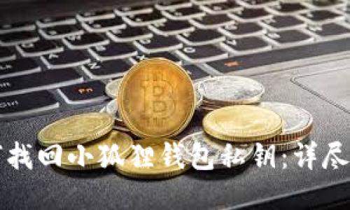 如何找回小狐狸钱包私钥：详尽指南