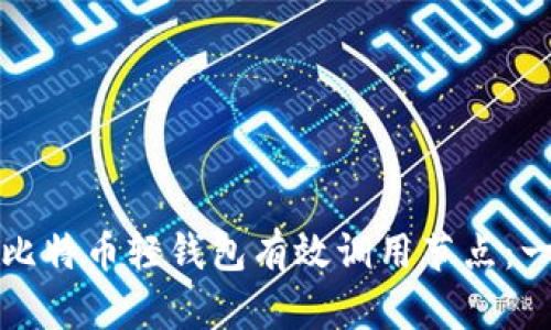 如何通过比特币轻钱包有效调用节点：一步步指南