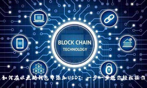 如何在以太坊钱包中添加USDT: 一步一步教你轻松操作