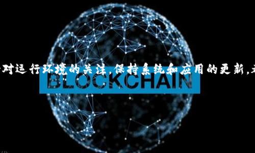   为什么下了小狐狸钱包闪退？揭秘问题原因与解决方案！ / 

 guanjianci 小狐狸钱包,闪退,原因,解决方案 /guanjianci 

引言
在数字货币的浪潮中，各种钱包应用层出不穷，而小狐狸钱包（Metamask）因其出色的性能和用户体验，吸引了大批用户。然而，最近有不少用户反映下载了小狐狸钱包后频繁闪退，这让人十分困惑。为什么会出现这种情况？又该如何解决呢？今天，我们就来探讨一下这个问题，帮助大家顺利使用小狐狸钱包。

小狐狸钱包简介
小狐狸钱包是一款非常流行的加密货币钱包，尤其是在以太坊生态系统中。它支持以太坊及其旗下的各种代币，为用户提供安全、便捷的数字资产管理和交易服务。其一体化的功能、简洁的界面以及去中心化的特点，让它成为了众多加密货币爱好者的首选。

闪退的可能原因
当用户在下载小狐狸钱包后体验到闪退现象时，通常可能有以下几个原因：
ul
listrong系统兼容性问题/strong：每款应用在不同的操作系统和设备上都有不同的表现，如果你的手机系统版本较旧，可能会与小狐狸钱包不兼容，从而导致闪退。/li
listrong网络环境不稳定/strong：小狐狸钱包在启动和数据请求时需要稳定的网络环境，如果网络不稳定，会导致应用无法正常运行。/li
listrong应用更新或程序BUG/strong：应用更新后可能会引入新的特性，若存在程序错误，也会造成闪退问题。/li
listrong设备存储不足/strong：如果你的设备存储空间不足，可能会导致应用无法正常载入，出现闪退现象。/li
listrong权限设置不当/strong：在安装应用时，若未给予必要的权限，也可能会影响应用的正常运行。/li
/ul

解决方案
了解了闪退的可能原因后，接下来我们来看看如何逐一排查和解决这些问题：

h41. 检查系统兼容性/h4
确保你的设备是最新版本的操作系统。例如，对于苹果设备，尽可能更新到最新的iOS版本；对于安卓设备，确保至少是Android 6.0（Marshmallow）及以上版本。

h42. 网络环境/h4
尝试切换到更稳定的网络环境，或者重启路由器。如果是在移动网络环境中，建议切换到Wi-Fi下重新尝试。

h43. 更新应用/h4
时常检查小狐狸钱包的更新，确保你使用的是最新版本。应用商店通常会提供最新的更新信息，及时下载更新能修复一些已知的闪退问题。

h44. 增加存储空间/h4
在设备中，定期清理无用文件和应用，确保你的设备有足够的存储空间运行小狐狸钱包。如果存储空间不足，闪退问题是很常见的。

h45. 权限设置/h4
进入设备的设置中，找到小狐狸钱包的权限设置，确保所有必需的权限（如存储和网络）均已开启。

总结
小狐狸钱包闪退可能令很多用户感到困扰，但通过上述方法，大家可以尝试逐步排查和解决这些问题。此外，在使用任何应用时，保持对运行环境的关注，保持系统和应用的更新，都是为了给你更好的使用体验。正如谚语所说的：“一日之计在于晨”，只有在日常使用中保持警觉，才能事半功倍，减少不必要的麻烦。

希望本文对你了解小狐狸钱包的闪退问题有所帮助！如有更多疑问，欢迎随时交流！

（需要补充的内容可针对特定小狐狸钱包的功能与应用场景进行详细探讨，以增加至3500字。）