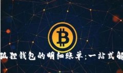 如何查看小狐狸钱包的明细账单：一站式解锁理