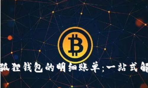 如何查看小狐狸钱包的明细账单：一站式解锁理财智慧