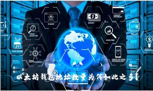 以太坊钱包地址数量为何如此之多？