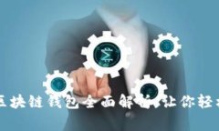 市面上常用的区块链钱包全面解析，让你轻松管