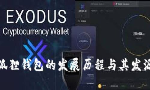 小狐狸钱包的发展历程与其发源地