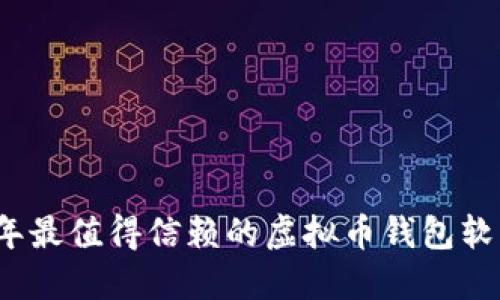 2023年最值得信赖的虚拟币钱包软件推荐