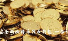 如何选择安全的比特币代币钱包：一份详细的指