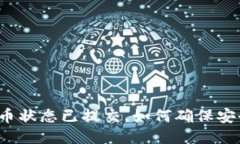 小狐狸钱包提币状态已提交，如何确保安全与快