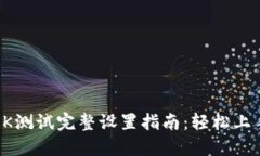 小狐狸钱包OK测试完整设置指南：轻松上手与实用