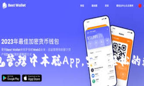 如何通过小狐狸钱包管理中本聪App，实现轻松的数字资产存储与交易