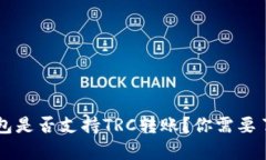 以太坊钱包是否支持TRC转账？你需要了解的真相