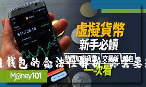 注册区块链钱包的合法性解析：你需要知道的一切