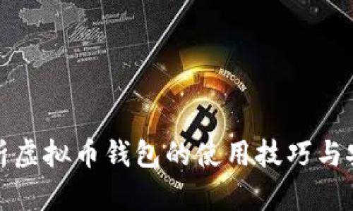 全面解析虚拟币钱包的使用技巧与安全策略