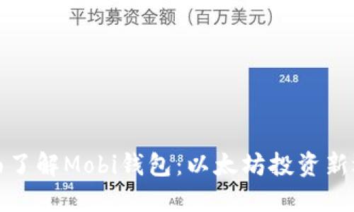 全面了解Mobi钱包：以太坊投资新选择