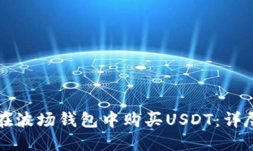 如何在波场钱包中购买USDT：详尽指南