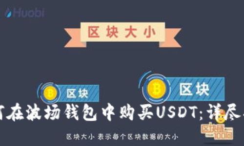 如何在波场钱包中购买USDT：详尽指南