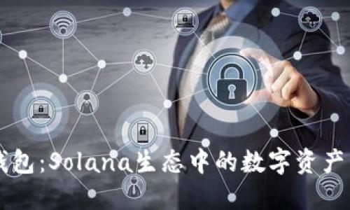 小狐狸钱包：Solana生态中的数字资产管理助手