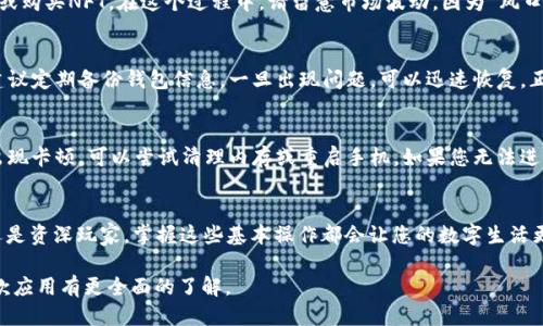    小狐狸钱包APP详细使用指南：轻松入门区块链支付  / 
 guanjianci  小狐狸钱包, 钱包使用教程, 区块链支付, 第三方支付  /guanjianci 

什么是小狐狸钱包APP？
小狐狸钱包APP是一款专为区块链用户设计的数字资产管理工具。它不仅支持多种虚拟货币的存储和转账，还能用于参与去中心化金融（DeFi）和非同质化代币（NFT）的交易。近年来，随着数字货币的普及，越来越多的人开始关注这款功能强大的钱包应用。

小狐狸钱包的下载与安装
若要开始使用小狐狸钱包，首先需要在您的手机上下载并安装该应用。您可以在Apple Store或Google Play中搜索“小狐狸钱包”，然后点击下载。安装完成后，记得打开应用并进行必要的设置。

创建新钱包
打开小狐狸钱包后，您将在首页看到“创建钱包”和“导入钱包”两个选项。如果您是新用户，选择“创建钱包”。这里需要注意的是，创建钱包时系统会生成一个私钥和助记词，请务必妥善保存。可以说“君子藏器于身，待时而动”，一旦丢失，您将无法找回您的资产。

导入现有钱包
如果您已有钱包，您可以选择“导入钱包”。输入您之前保存的助记词或者私钥，即可将旧钱包导入到小狐狸钱包应用中。确保在安全的环境中进行此操作，特别是在公共场所。

钱包界面详解
成功创建或导入钱包后，您将进入钱包界面。界面设计，右上角是您的资产余额，下面是各类功能的入口，如转账、收款、资产管理等。常言道：“行行出状元”，要多尝试各种功能才能熟悉钱包的使用。

如何添加资产
如果您想向钱包中添加新的数字资产，可以在资产管理页面中选择“添加资产”。系统会自动列出支持的代币，您可以根据需要进行选择。添加资产后，相关数据将会实时更新。对这部分的管理必须细心，失误可能会造成资产损失。

转账与收款
无论是转账还是收款，小狐狸钱包都提供了便捷的操作。在首页选择“转账”，输入对方的地址和转账金额。在确认信息无误后，点击确认即完成转账。在收到款项时，您只需将自己的二维码分享给对方即可，生活中就像“互帮互助是最美的善良”，区块链世界同样如此。

参与DeFi和NFT交易
小狐狸钱包提供了方便的DeFi和NFT交易通道。您可以直接在App内找到相关的市场，并参与流动性挖矿或购买NFT。在这个过程中，请留意市场波动，因为“风口上的猪”说的就是此时此刻的投资情形。

安全性与隐私保护
在使用小狐狸钱包的过程中，安全性永远是第一位的。确保账户设置了强密码并启用了双重验证。此外，建议定期备份钱包信息，一旦出现问题，可以迅速恢复。正如古人所云，“未雨绸缪，方能安然无恙”。

常见问题及解决方案
不论使用哪款软件，都难免遇到各种问题。在这里，我们为您总结了一些常见问题以及解决方案。若应用出现卡顿，可以尝试清理内存或重启手机。如果您无法进行转账，检查一下是否有网络问题和余额是否充足。

总结
小狐狸钱包APP不仅易于使用，还为区块链用户提供了安全与高效的数字资产管理服务。无论您是新手还是资深玩家，掌握这些基本操作都会让您的数字生活更加便捷。希望您能在小狐狸钱包的帮助下，开启更精彩的数字资产之旅！ 

以上内容为您提供了小狐狸钱包的使用方法及相关信息，运用了一些文化习俗和俗语，希望能使您对这款应用有更全面的了解。