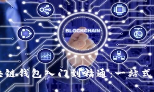 区块链钱包入门到精通：一站式指南