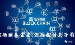 区块链如何改变我们的财务未来：深入探讨兔子