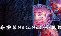 如何在iOS上下载和安装MetaMask小狐狸钱包：一步步