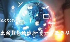 jiaotong/jiaotong如何生成以太坊钱包地址：一步一步