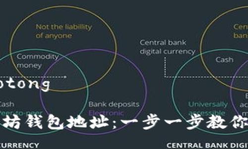 jiaotong/jiaotong

如何生成以太坊钱包地址：一步一步教你从代码到钱包