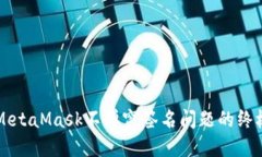 解决MetaMask不弹窗签名问题的终极指南