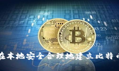 如何在本地安全合理地建立比特币钱包