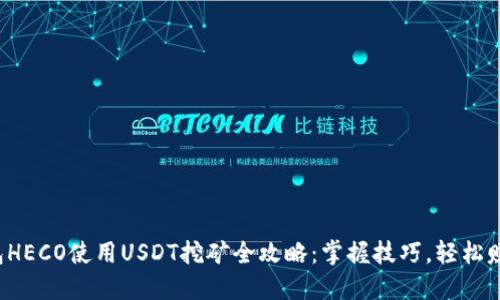 火币钱包HECO使用USDT挖矿全攻略：掌握技巧，轻松赚取收益！