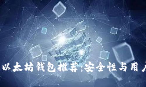 2023年最佳手机以太坊钱包推荐：安全性与用户体验的完美结合