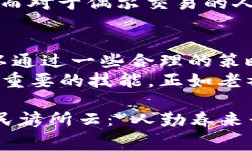 小狐狸钱包手续费揭秘：真的高吗？/  
小狐狸钱包, 手续费, 数字钱包, 虚拟货币/guanjianci  

引言：数字货币时代的选择  
在这个数字货币席卷全球的时代，越来越多的人开始关注各种数字钱包，而小狐狸钱包（MetaMask）因其便捷性和多功能性备受欢迎。然而，大家在使用小狐狸钱包时，都难免关心一个问题：它的手续费到底高不高？  

小狐狸钱包简介  
小狐狸钱包是一款专为以太坊及其代币设计的数字钱包，它不仅提供了安全的存储环境，还带来了便捷的交易体验。用户可以通过小狐狸钱包方便地进行交易、参与去中心化金融（DeFi）、以及与去中心化应用（DApp）互动。  
这款钱包的使用广泛程度让我们不禁想起一句谚语：“一粒米，万颗心”。小狐狸钱包在数字资产管理中，如同那一粒米，承载着无数用户的心血与期望。  

手续费的构成  
在深入探讨小狐狸钱包的手续费之前，我们有必要明白手续费的构成。手续费主要包括矿工费和平台费用。在小狐狸钱包的交易中，用户首先需要支付以太坊网络的矿工费，这是矿工为了处理你的交易所要求的费用。而平台费用则是小狐狸钱包自身可能收取的部分。  
需要注意的是，矿工费根据网络使用情况会有所波动，当网络繁忙时，手续费自然会提高，正如那句老话：“趁热打铁”。当网络冷清时，手续费则会相对较低。  

小狐狸钱包的手续费水平  
总体来看，小狐狸钱包的手续费并非固定，而是根据市场行情和网络状态实时变化。在网络高峰期，一次交易的手续费可能会高达几十美元；而在网络较为空闲的时候，手续费便可能降到几美元。对于用户而言，了解当前的手续费水平，便能做出更明智的交易决策。  
小狐狸钱包没有直接的交易手续费，而是通过用户设置的矿工费来影响交易的速度和费用。在进行交易时，用户可以根据自己的需求选择不同的费用等级，这就像老话说的：“量入为出”。在手续费较低时，可以多进行一些小额交易，以减少交易成本。  

如何降低手续费？  
为了减少使用小狐狸钱包时的手续费，我们可以采取一些策略。首先，可以选择在网络相对空闲的时候进行交易，这样可避免高峰期的手续费。此外，用户也可以适当调整矿工费的设置，以便找到一个合适的平衡点。  
另外，还有一些平台提供了手续费比对和提醒服务，用户可以利用这些工具，帮助自己选择最佳的交易时机。就像中国传统文化中所强调的“天时地利人和”，我们在进行数字货币交易时，自然也得讲究时机与策略。  

小狐狸钱包的优势与不足  
小狐狸钱包作为一款广受欢迎的数字钱包，其优势显而易见。它不仅支持多种数字资产，还提供了与众多去中心化应用的无缝对接，确实为用户带来了极大的便利。不过，其手续费的波动性也让许多用户感到揪心，尤其是在交易频繁时，手续费可能总是高悬于心。  
“有得必有失”便是这个道理。在考虑使用小狐狸钱包时，用户需权衡便利性与手续费之间的关系。光有便捷的使用体验，如果手续费高得让人无法接受，那最终的效果也只是得不偿失。  

真实用户的反馈  
在众多用户的反馈中，有些人认为小狐狸钱包的手续费过于波动，尤其是在市场大涨大跌的时候，矿工费时常翻倍，让人感到不安。而另一方面，也有不少用户表示，他们很享受小狐狸钱包带来的方便，认为只要交易顺利，手续费能够接受，便是值得的。  
正所谓“众口难调”，不同的用户对于手续费的敏感度各异。对于一些频繁交易的投资者来说，手续费无疑是一笔不小的开支。而对于偶尔交易的人群，则更倾向于享受小狐狸钱包所带来的高效及便捷。  

结论：小狐狸钱包手续费解读  
综上所述，小狐狸钱包的手续费并非一成不变，它与市场行情、网络状态紧密相关。虽然在某些情况下手续费较高，但用户可以通过一些合理的策略来降低费用。此外，小狐狸钱包的便捷性与多样性也为其节省的时间与精力，某种程度上补偿了手续费的问题。  
因此，对于正在考虑或者已经在使用小狐狸钱包的用户来说，了解手续费及其波动性，合理规划交易时机与费用，无疑是一项重要的技能。正如老祖宗所说的：“磨刀不误砍柴工”，掌握好这些知识，才能在数字货币的世界中灵活应对。  

在这个充满机遇与挑战的数字经济时代，关注手续费的同时，也不要忘记提升自己的投资及交易能力。如同一句粗茶淡饭的民谚所云：“人勤春来早”，不断学习、灵活应变，才能在市场的浪潮中保持前行。