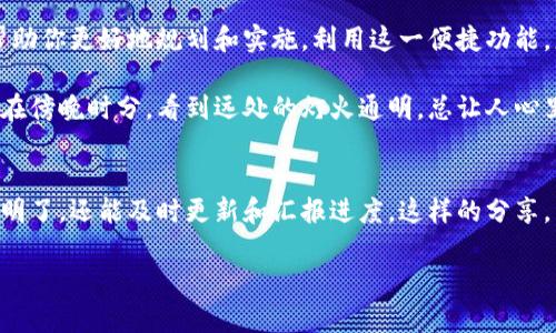   小狐狸钱包子账户使用指南：轻松管理你的数字资产 / 
 guanjianci 小狐狸钱包, 子账户, 数字资产, 管理 /guanjianci 

引言：数字资产的新时代
在这个数字化的时代，越来越多的人开始接触到虚拟货币和数字资产的管理。而小狐狸钱包（FoxWallet）作为一个便捷的数字资产管理工具，正成为用户的首选。小狐狸钱包中子账户的功能则让你能够更细致地管理不同类型的资产，甚至为家人和朋友共享资产提供便捷。正如古语所言：“一日之计在于晨”，选对工具，事半功倍。

小狐狸钱包简介
小狐狸钱包是一款用户友好的数字钱包，支持多种虚拟货币的存储和管理。它不仅支持简单的资产转账和交易，还拥有丰富的扩展功能，比如DApp浏览、代币交换和区块链浏览功能。小狐狸钱包以其安全性和操作便捷而受到广泛好评，就像家乡的老井，清澈见底，让人感到放心。

子账户概述
在小狐狸钱包中，子账户是一种便捷的新功能，它允许用户在主账户下创建多个子账户，方便不同用途的资产管理。比如，你可以为个人用途、工作项目或者家庭储蓄分别创建子账户。通过这种方式，你可以更清晰地追踪资金流动，减少混淆，正如“工欲善其事，必先利其器”。

如何创建小狐狸钱包子账户
创建子账户其实非常简单，以下是步骤：
ol
li打开小狐狸钱包，登录你的主账户。/li
li在主界面中找到“子账户管理”选项，点击进入。/li
li选择“创建子账户”，输入账户名称和用途描述。/li
li设置子账户的权限和管理方式。/li
li点击“确认”，完成创建。/li
/ol
这里的每一步就像是在建造一座房子，基础打好了，后续的装修才能顺利进行。

子账户的管理与使用
一旦创建了子账户，如何合理管理和使用这些子账户就成了关键。以下是一些实用的管理技巧：
ul
listrong清晰的命名：/strong为不同的子账户起一个简单明了的名字，避免混淆。例如，“家庭旅游基金”、“短期投资”等等。/li
listrong定期审计：/strong定期检查子账户的资产情况，让自己对整体财务状况了如指掌，做到心中有数。/li
listrong合理分配：/strong根据实际需要灵活分配资产，对风险进行有效控制。/li
listrong共享功能：/strong如果需要，可以将某些子账户分享给信任的家人或朋友，方便共同管理。/li
/ul
就像耕田，要合理规划，才能丰收满满。

子账户的优势
使用小狐狸钱包的子账户功能，有以下几个明显的优势：
ul
listrong资金管理更灵活：/strong不同目的的资金独立开来，避免了资金混淆。/li
listrong风险控制：/strong将高风险资产放在专门的子账户中，更能有效控制风险。/li
listrong便于分享：/strong子账户功能，使得与他人共同管理资产更加方便。/li
listrong报告与统计：/strong针对不同子账户的资产情况，可以更好地生成财务报告和分析。/li
/ul
这就像是分柜而藏，既方便又安全。

使用小狐狸钱包的注意事项
在使用小狐狸钱包及其子账户时，有几个注意事项需要牢记：
ul
listrong安全第一：/strong保护好你的私钥和交易密码，不要轻易泄露给他人。/li
listrong更新版本：/strong及时更新小狐狸钱包的应用程序，以保证你使用的功能是最新的，并增强安全性。/li
listrong了解费用：/strong了解子账户间转账的费用，合理规划交易。/li
listrong风险意识：/strong随着数字资产市场的波动，保持敏感和灵活应对变化。/li
/ul
俗话说：“宁可信其有，不可信其无”，对于数字资产的安全性，谨慎行事始终是上策。

总结：轻松管理，快乐投资
小狐狸钱包的子账户功能让数字资产管理变得如同掌上明珠，清晰可见。无论是为了个人投资、家庭储蓄，还是项目资金的管理，子账户都能帮助你更好地规划和实施。利用这一便捷功能，想必一定能让你的数字资产管理更加高效和安全。世界变化多端，但只要我们保持警惕，及时调整，就能把握住时代的脉搏。

在这新兴的数字资产时代，合理使用小狐狸钱包的子账户，不仅能帮助你实现财务自由的梦想，也能在日常生活中增添一份安心的保障。就像在傍晚时分，看到远处的灯火通明，总让人心里踏实，生活的各个细节都通过数字资产的管理整理得井井有条。继续探索吧，数字世界的无限可能在召唤你！

附录：用户反馈与使用案例
许多用户对小狐狸钱包的子账户功能给予了积极反馈。例如，某用户曾分享，他通过子账户有效管理了家庭的教育基金与旅行基金，不仅清晰明了，还能及时更新和汇报进度。这样的分享，不仅帮助了他，也激励了身边的人，大家一起进行理财规划，让生活变得更美好。

所以，如果你还在犹豫，不妨试试小狐狸钱包的子账户功能，开启你的数字资产管理新篇章！未来已来，你准备好了吗？