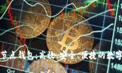 探索区块链轻节点钱包：高效、安全、便捷的数