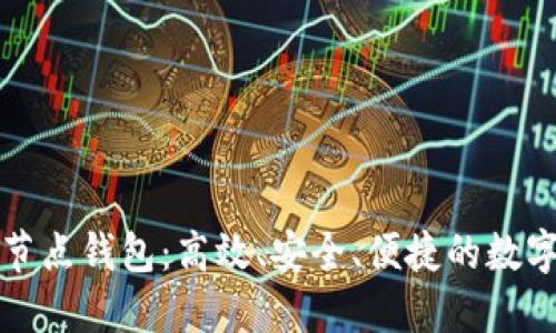 探索区块链轻节点钱包：高效、安全、便捷的数字货币管理方式