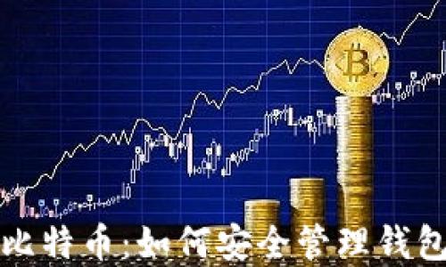 
保护你的比特币：如何安全管理钱包和助记词