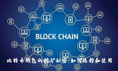 比特币钱包的挖矿秘密：如何选择和使用