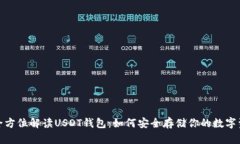 : 全方位解读USDT钱包：如何安全存储你的数字资
