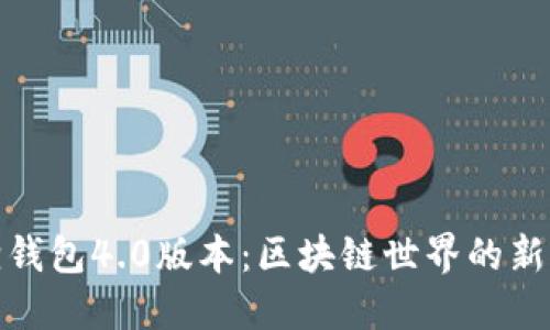 探索小狐狸钱包4.0版本：区块链世界的新机遇与挑战