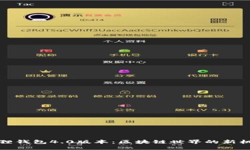 探索小狐狸钱包4.0版本：区块链世界的新机遇与挑战
