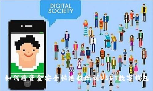 如何将资金安全快速提现到USDT数字钱包